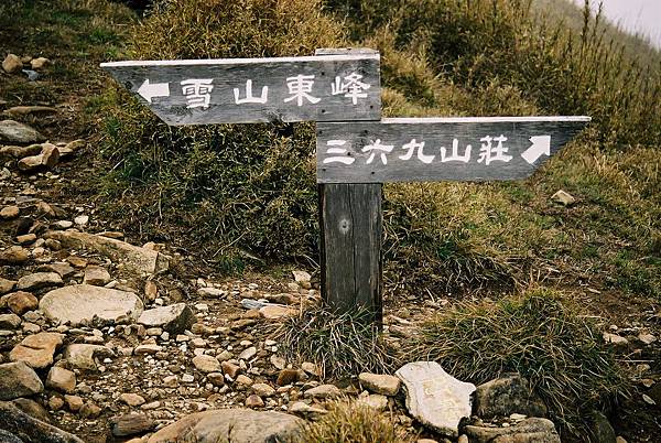 上東峰前的指示牌