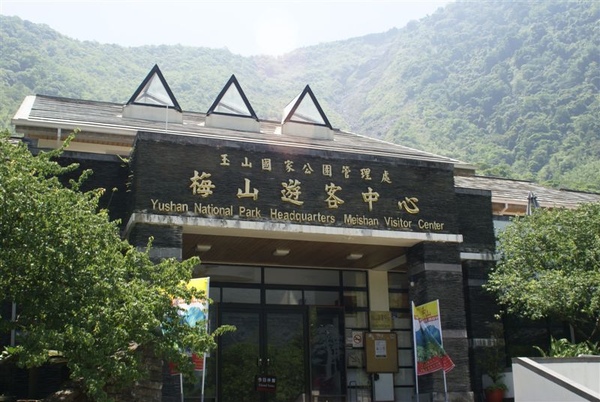 玉管處梅山遊客中心 玉管處梅山遊客中心