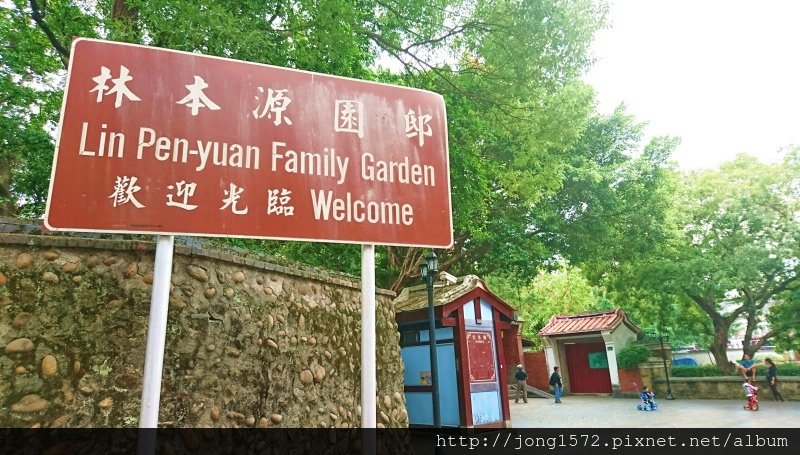 新北 板橋區 板橋林家花園 林本源園邸 吃營養健康食物 為身體健康加油 天天開心快樂 幸福美好人生 痞客邦 新北 板橋區 板橋林家花園 林本源園邸 吃營養健康食物 為身體健康加油 天天開心快樂 幸福美好人生 痞客邦
