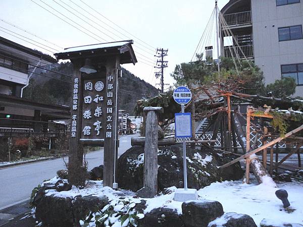 平湯岡田旅館