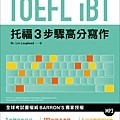 TOEFL iBT托福3步驟高分寫作