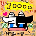 哞給強尼的30K賀圖