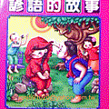 台灣知識系列2-台灣諺語的故事-幼福＠NTD180-正.gif