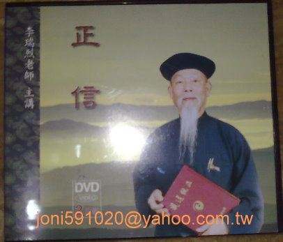 李瑞烈老師-正信DVD-正a.jpg