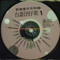 CD歡樂童年系列6-台語囝仔歌1-創新版-爾階影視ntd10-CDa.gif