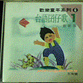 CD歡樂童年系列6-台語囝仔歌1-創新版-爾階影視ntd10-正a.gif