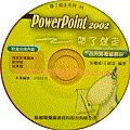 powerponit 2002-帶了就走ntd168-光碟a.gif