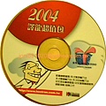 譯龍超值包2004-ntd990-光碟a.jpg