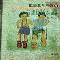 CD歡樂童年系列9-台語囝仔歌4-創新版-爾階影視-正a.gif