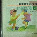 CD歡樂童年系列11-台語囝仔歌6-創新版-爾階影視-正a.gif