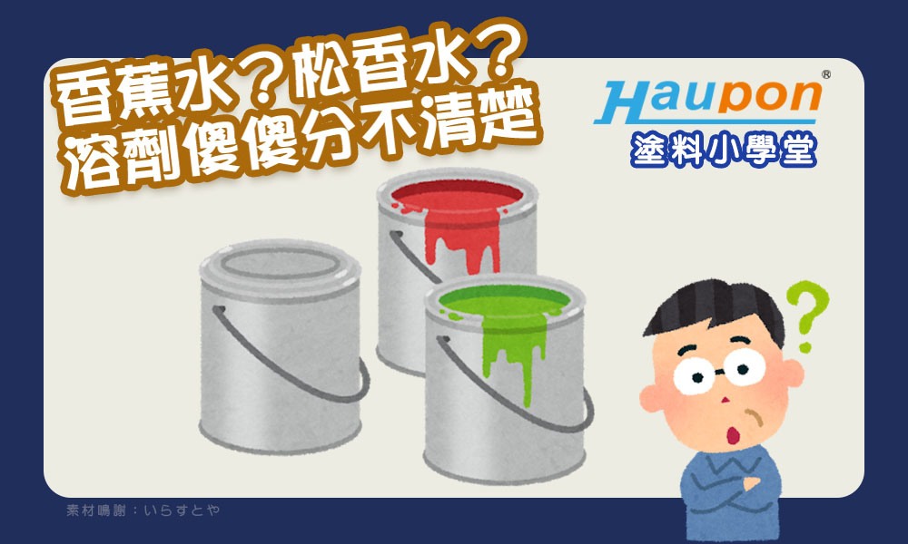 香蕉水 松香水 油漆的溶劑簡介 Haupon電動噴槍 Hvlp低壓噴槍 電動油漆滾筒刷 痞客邦