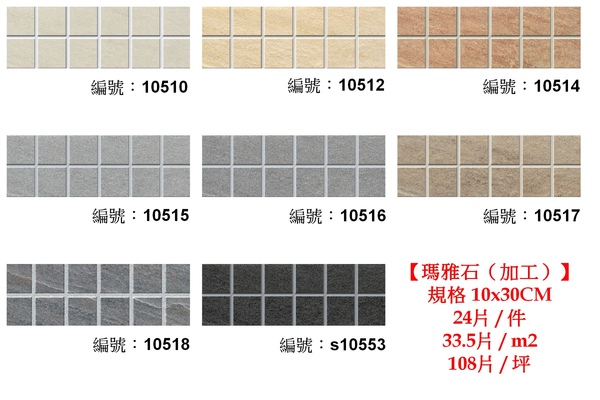 10 x 30 瑪雅石(加工)