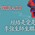 2012/4/2~4/10經絡藝術展