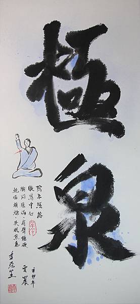 極泉穴_李強生_書法_69x33cm