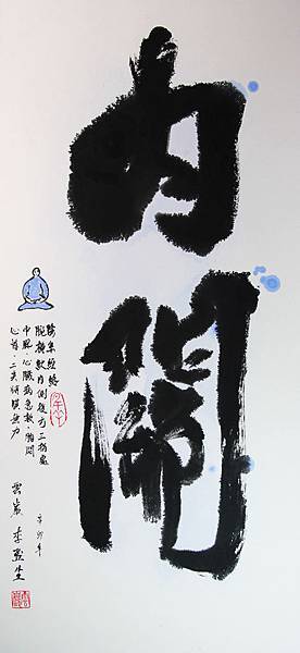 內關穴_李強生_書法_69x33cm