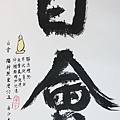 百會穴_李強生_書法_69x33cm