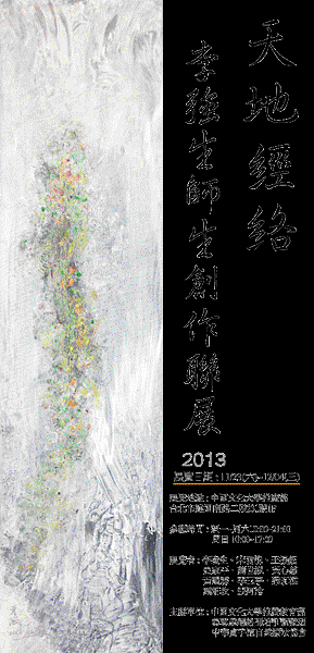 2013天地經絡/李強生師生聯展