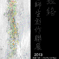 11/23~12/05天地經絡聯展