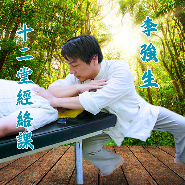 李強生十二堂經絡課.png