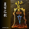 星官之歌.jpg