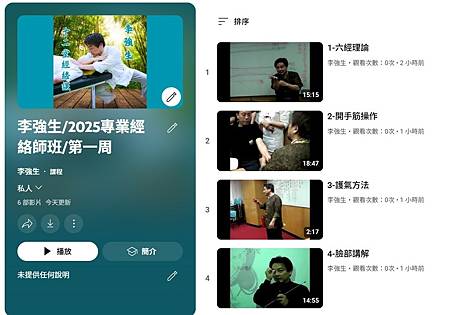 第一周經絡師播放清單.jpg 第一周經絡師播放清單.jpg
