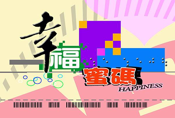 幸福蜜碼.jpg