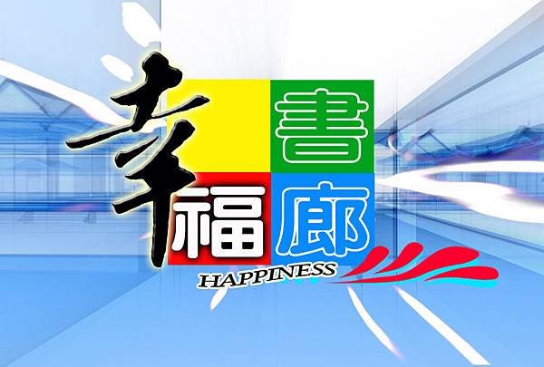 幸福書廊.jpg