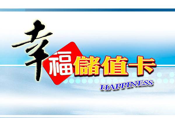 幸福儲值卡.jpg