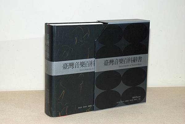 台灣音樂百科辭書立體書影300DPI.JPG