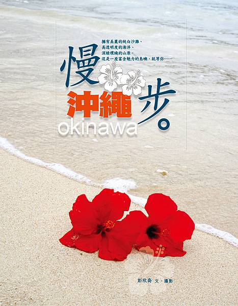 B0654-慢步‧沖繩.jpg