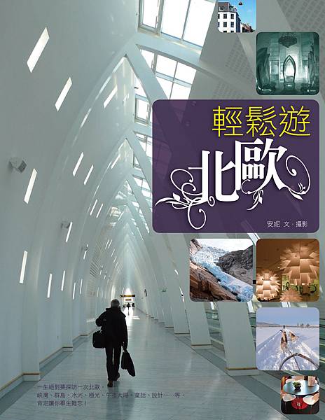 B0666-輕鬆遊北歐(300dpi).jpg