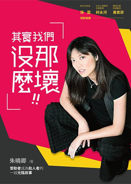 E0254_其實我們沒那麼壞.jpg
