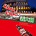 B0670-Ciao！Ciao！義大利(300dpi).jpg