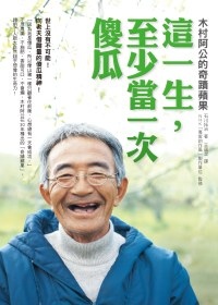 這一生至少當一次傻瓜.jpg