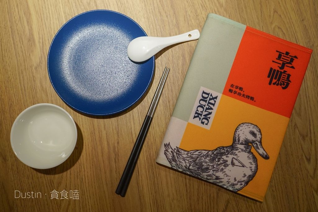 享鴨 烤鴨與中華料理 平價預約制烤鴨多吃 王品中菜新品牌 東區中餐廳推薦 台北一鴨多吃 愛評體驗券 台北大安