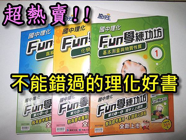 Fun學練功坊理化科 Fun學練功坊理化科