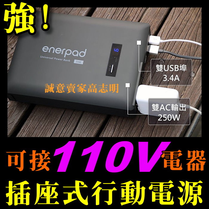 enerpad 42K及54K