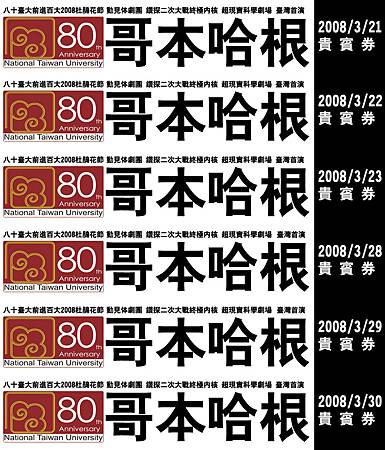 97-03動見体劇團《哥本哈根》Ticket.jpg