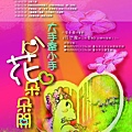 96-05六藝劇團《心花朵朵開》Poster.jpg