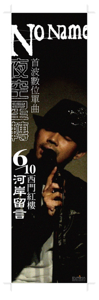 99-06Noname河岸演唱會-海報1.jpg