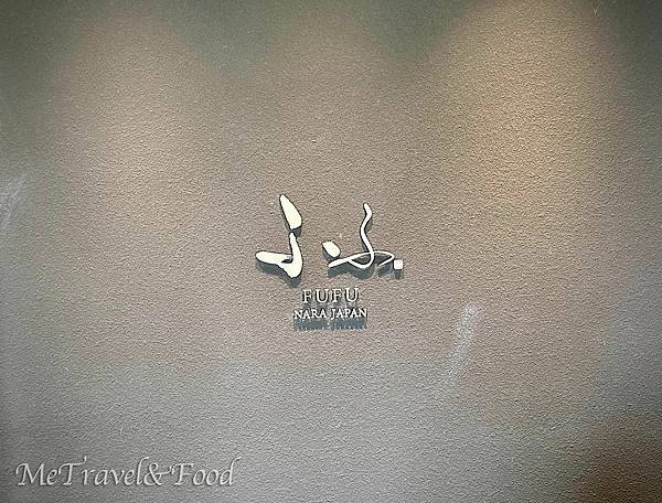 【 日本 • 奈良 • FUFU ふふ 馥府 】美食 美景 
