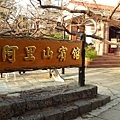 阿里山賓館