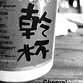 乾杯-黑白版