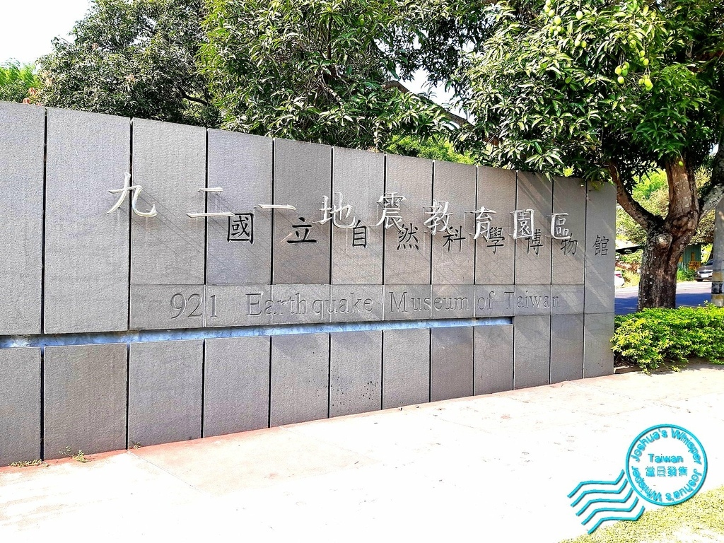 921 地震園區的啟示