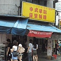 1280504015-西門町豆漿店.jpg