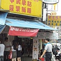 1280455537-西門町豆漿店.jpg