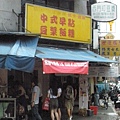 1280472555-西門町豆漿店.jpg
