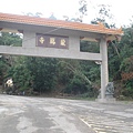 1386842050-拜拜了龍鳳寺.jpg