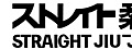 直柔術LOGO-橫1 W200.jpg