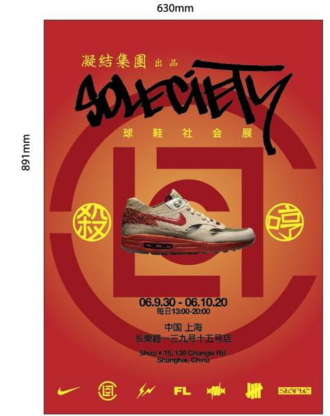 球鞋社會展